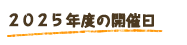 2025ǯ٤γ